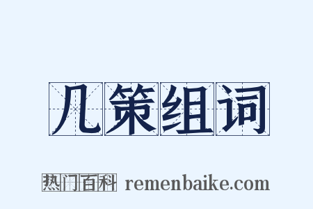 几策组词是什么意思的图片